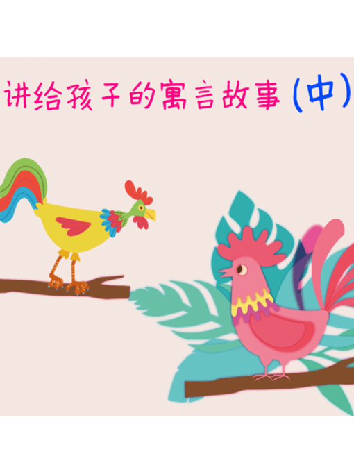 Title details for 讲给孩子的寓言故事（上） by 张卓俊 - Available